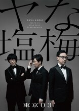 「第22回東京03単独公演『ヤな塩梅』」公演キービジュアル。