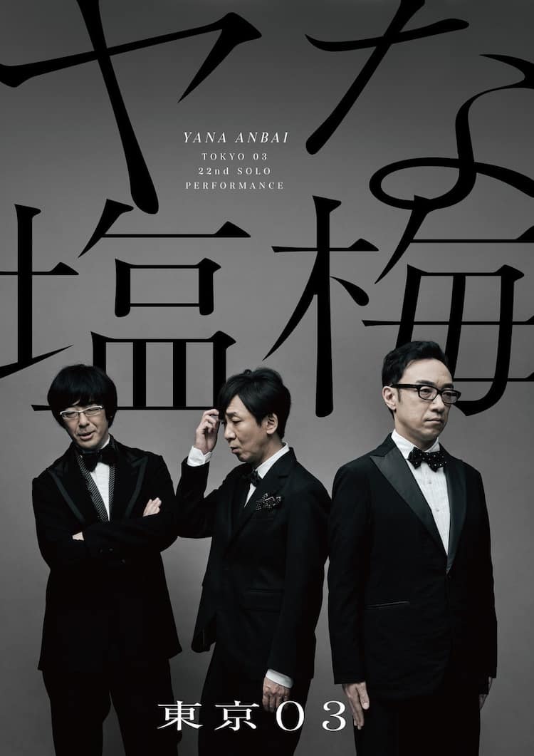 東京03単独「ヤな塩梅」ライブ配信のチケット販売開始、グッズ情報も 
