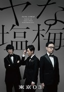 「第22回東京03単独公演『ヤな塩梅』」公演キービジュアル。