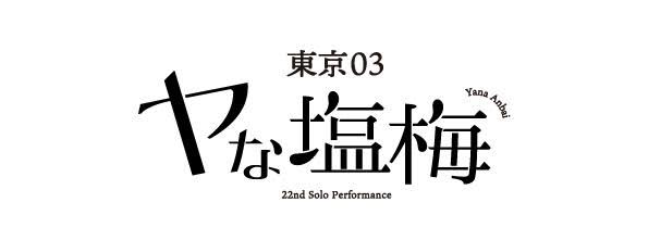 「ヤな塩梅」公演ロゴ。