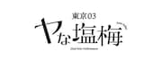 「ヤな塩梅」公演ロゴ。