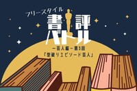 「第3回 フリースタイル書評バトル」イメージ
