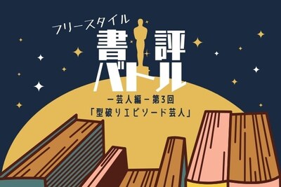 「第3回 フリースタイル書評バトル」イメージ