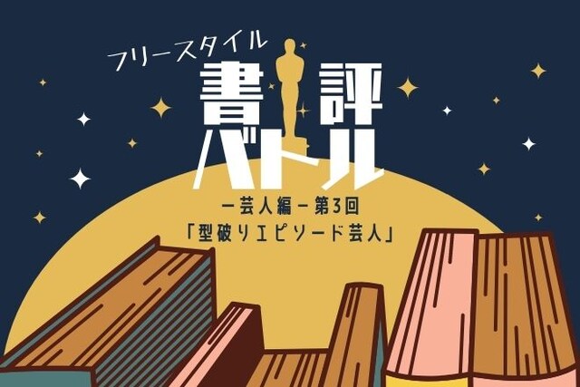 「第3回 フリースタイル書評バトル」イメージ