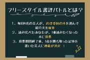 「フリースタイル書評バトル」ルール説明