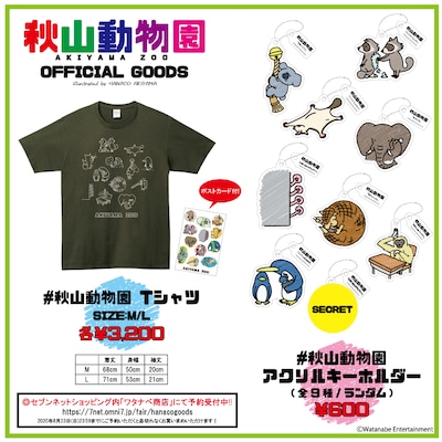 「秋山動物園」グッズのイメージ。