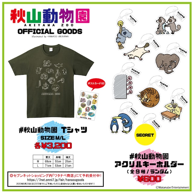 「秋山動物園」グッズのイメージ。