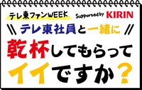 「テレ東ファンWEEK supported by KIRIN テレ東社員と一緒に乾杯してもらってイイですか？」ロゴ