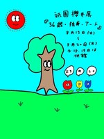 「36歳・独身・アート。」フライヤー