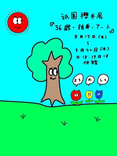 「36歳・独身・アート。」フライヤー