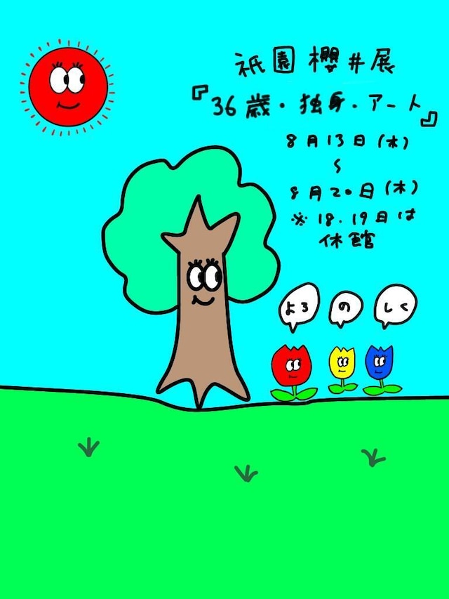 「36歳・独身・アート。」フライヤー