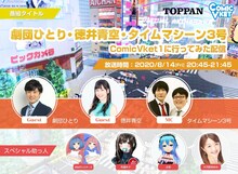 「劇団ひとり・徳井青空・タイムマシーン3号でComicVket1に行ってみた配信」メインビジュアル