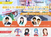 劇団ひとり、タイムマシーン3号、徳井青空がVR空間の同人誌即売会に潜入