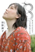 尼神インター誠子著「B あなたのおかげで今の私があります」表紙（帯なし）