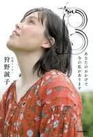 尼神インター誠子著「B あなたのおかげで今の私があります」表紙（帯なし）