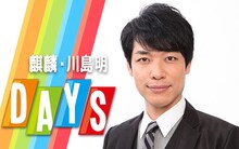 「麒麟・川島明DAYS」キービジュアル