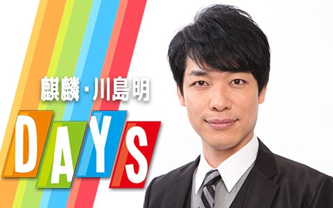 「麒麟・川島明DAYS」キービジュアル