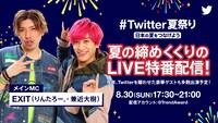 「#Twitter夏祭り」イメージ