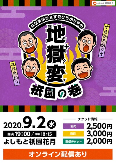 「ななまがり＆すゑひろがりずの地獄変～祇園の巻～」チラシ