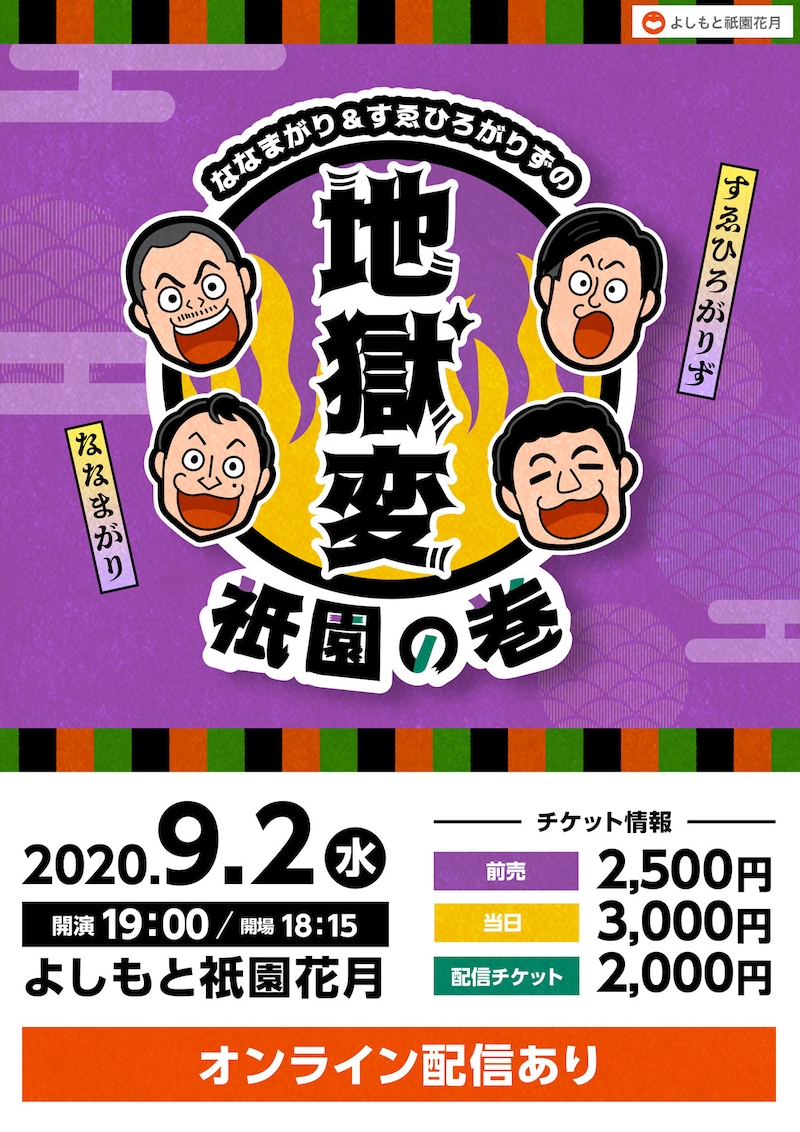 「ななまがり&すゑひろがりずの地獄変~祇園の巻~」チラシ