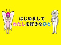 「はじめまして わたしを好きなひと」ロゴ (c)日本テレビ