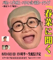 「春菜に聞く」告知ビジュアル