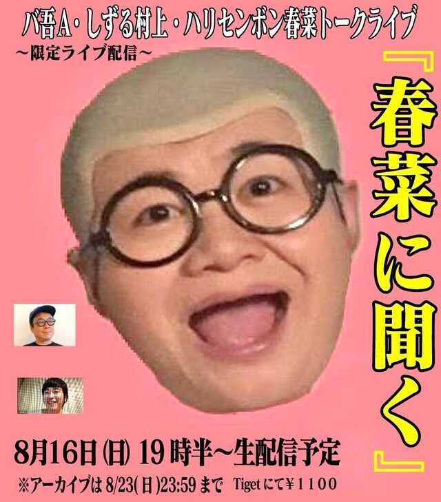 「春菜に聞く」告知ビジュアル