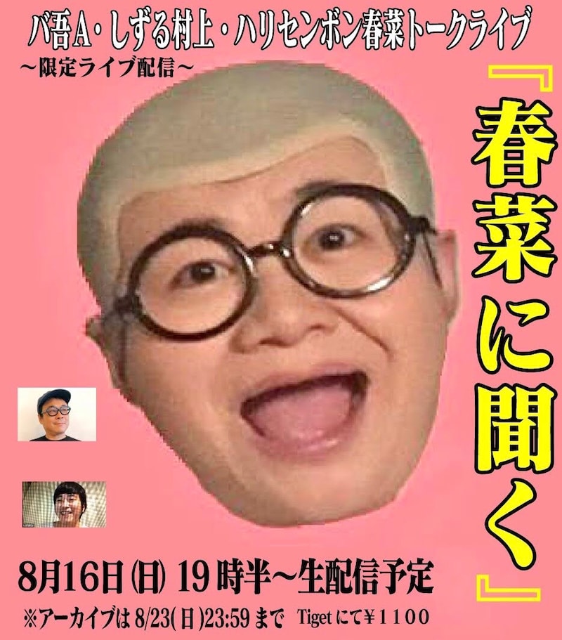 「春菜に聞く」告知ビジュアル