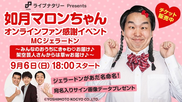 「如月マロンちゃん オンラインファン感謝イベント」イメージ