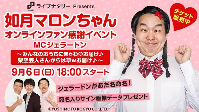 如月マロンがwebでファン感謝イベント ジェラードンや架空芸人も登場 お笑いナタリー