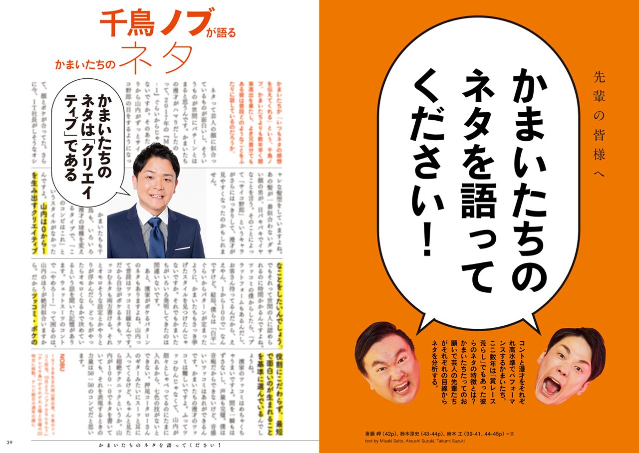 かまいたち、QJで60P大特集！“万能ゆえに一言で表せない”魅力をノブ