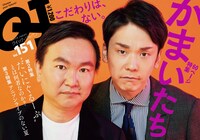 「クイック・ジャパンvol.151」表紙を飾ったかまいたち。