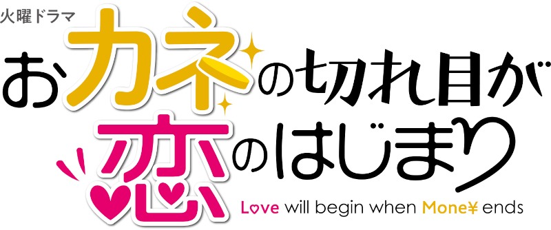 「火曜ドラマ『おカネの切れ目が恋のはじまり』」ロゴ (c)TBS