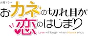 「火曜ドラマ『おカネの切れ目が恋のはじまり』」ロゴ (c)TBS