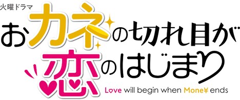 「火曜ドラマ『おカネの切れ目が恋のはじまり』」ロゴ (c)TBS