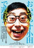 「おいでやす小田で遊ぼう」チラシ