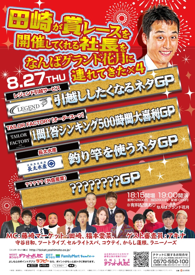 「田崎が賞レースを開催してくれる社長をなんばグランド花月に連れてきた」チラシ
