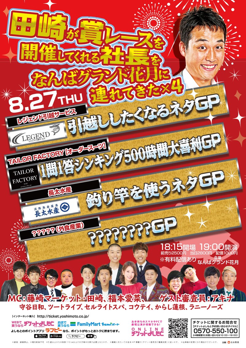 「田崎が賞レースを開催してくれる社長をなんばグランド花月に連れてきた」チラシ
