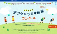 「かんぽ生命 デジタルラジオ体操コンクール」イメージ