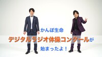 動画「かんぽ生命 デジタルラジオ体操コンクールが始まったよ！」より。