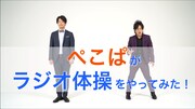 動画「ぺこぱがラジオ体操をやってみた!」より。