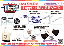 「テレビ千鳥」DVD発売記念グッズのイメージ。