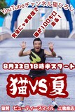 猫ひろしの100kmマラソンの告知ビジュアル。