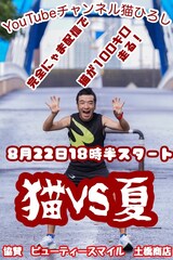 猫ひろし、コース非公開で100kmマラソン生配信