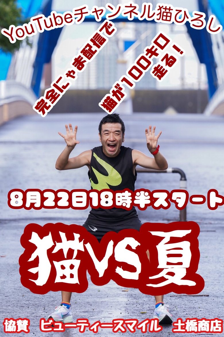 猫ひろしの100kmマラソンの告知ビジュアル。