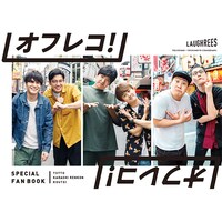 ファンブック「オフレコ！」。