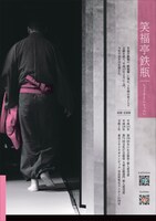 「第十一回 笑福亭鉄瓶 独演会～大阪公演～」チラシ（裏）