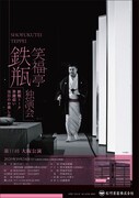 「第十一回 笑福亭鉄瓶 独演会～大阪公演～」チラシ