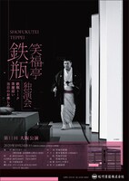 「第十一回 笑福亭鉄瓶 独演会～大阪公演～」チラシ