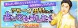 「アモーン田村の占ってみました！」イメージ
